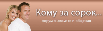 Знакомства кому за Бесплатный сайт знакомств без регистрации - Poznakomil